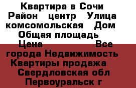 Квартира в Сочи › Район ­ центр › Улица ­ комсомольская › Дом ­ 9 › Общая площадь ­ 34 › Цена ­ 2 600 000 - Все города Недвижимость » Квартиры продажа   . Свердловская обл.,Первоуральск г.